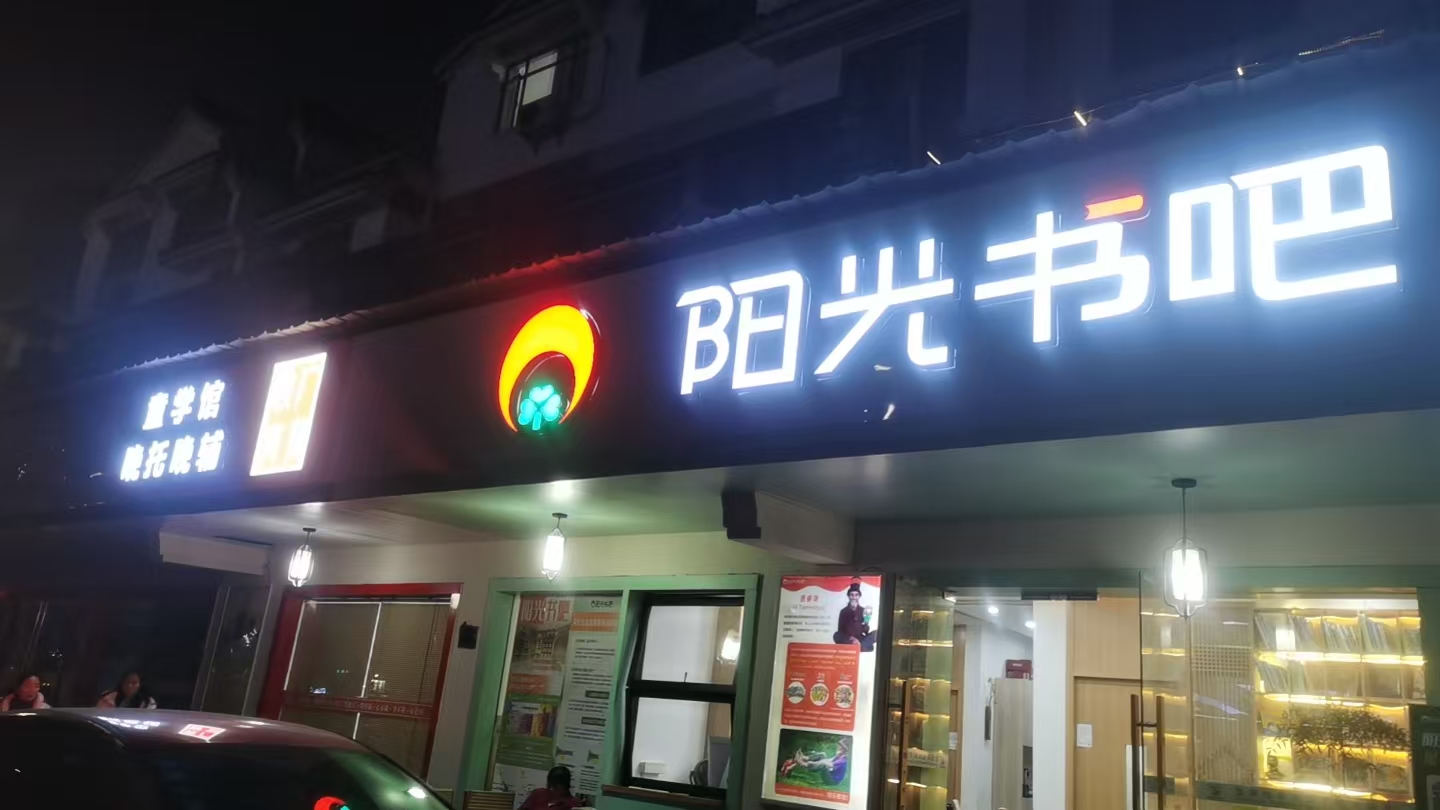 阳光书吧标识